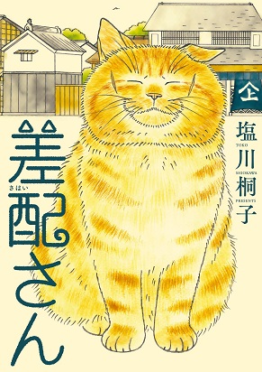 『差配さん』ハートフルドラマの名手が描く「猫＆大江戸人情」連作短編集