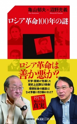 『ロシア革命100年の謎』ロシア10月革命100周年 亀山郁夫さん・沼野充義さん、ロシア文学界の二大巨頭が謎多き真実を再検証