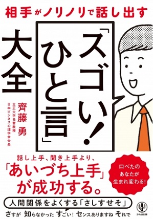 『相手がノリノリで話し出す「スゴい! ひと言」大全』あなたにも簡単にできる！相手がノリノリで話し出す“あいづち”を200個教えます！