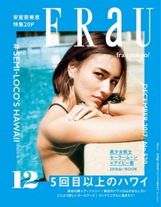 『FRaU』12月号　「5回目以上のハワイ」、安室奈美恵さん特集など　別冊付録は「セーラームーン占い2018」