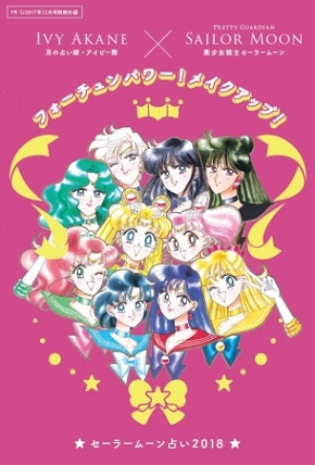 美少女戦士セーラームーン×アイビー茜「フォーチュンパワー！メイクアップ！」セーラームーン占い2018