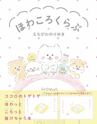 『ほわころくらぶ』女性向けファッション誌やタレントSNSで「かわいい!」の声、急増中!