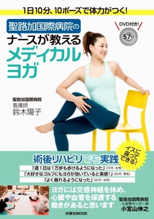 『聖路加国際病院のナースが教えるメディカルヨガ』安心・安全にできて体が変わる！DVD付きヨガ本