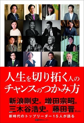 『人生を切り拓く人のチャンスのつかみ方』金丸恭文さんが日本を代表するトップリーダー15名と対談