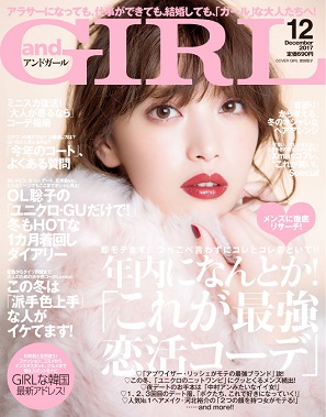 『andGIRL』12月号　「GIRLな韓国最新アドレス」＆「メンズの好きなコーデを徹底リサーチ」　表紙は宮田聡子さん
