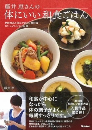 『藤井恵さんの体にいい和食ごはん』発酵食品と体にやさしい食材の、おいしい和食レシピ140品