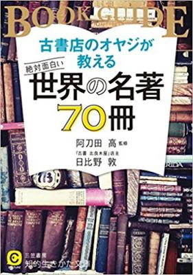 『古書店のオヤジが教える　絶対面白い世界の名著70冊』古典は難しい。だが、こんなに面白いものはない！