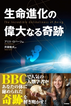 『生命進化の偉大なる奇跡』NHK Eテレで「人類 遙かなる旅路」として放送され話題となった人類学者アリス・ロバーツさん最新刊