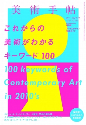 『美術手帖』12月号で現代美術のキーワード特集　10年代のアートがこれ一冊でわかる!