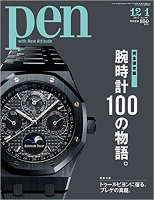 『Pen』12月1日号　特集は「完全保存版 腕時計100の物語。」