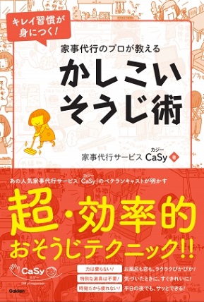 『家事代行のプロが教える　かしこいそうじ術』年末の大掃除にも使える、超効率的おそうじテクニックが満載！