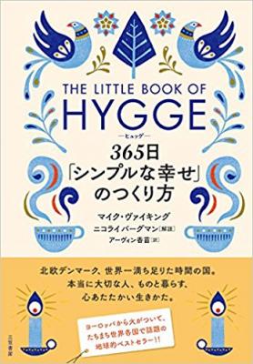 『ヒュッゲ　365日「シンプルな幸せ」のつくり方』イギリスでは発売2カ月で2分に1冊、飛ぶように売れた話題作