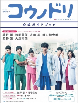 TBS系 金曜ドラマ『コウノドリ』公式ガイドブック　 撮り下ろし写真満載の出演者インタビューを掲載