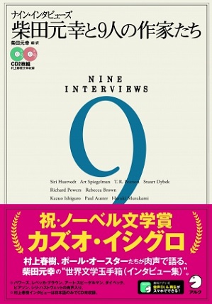 『ナイン・インタビューズ　柴田元幸と9人の作家たち』ノーベル文学賞受賞作家カズオ・イシグロさんのインタビューを含む