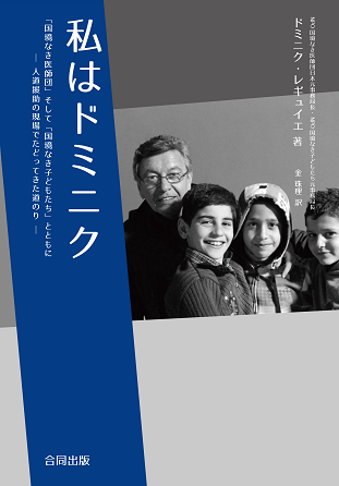 『私はドミニク』「国境なき医師団」「国境なき子どもたち」事務局長ドミニク・レギュイエさん初の書籍