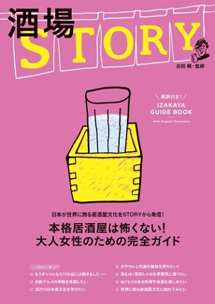 『酒場STORY』今や世界に誇るIZAKAYA！ 大人女子のデビューをていねいにサポート