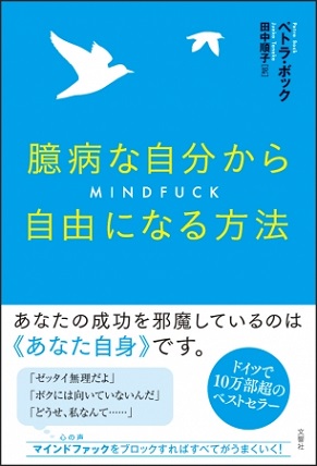 『臆病な自分から自由になる方法』あなたの成功を邪魔しているのは、「あなた自身」です