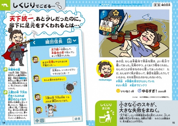 ▲あっぱれ＆しくじりトークは、現代風に語られているから、すいすい読める！　その人物の経験から日常に生かせるポイントも伝授しています。