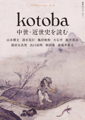 『kotoba（コトバ）』第30号　特集テーマは「中世・近世史を読む」