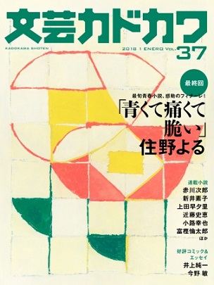 『文芸カドカワ』1月号　住野よるさん青春小説「青くて痛くて脆い」いよいよフィナーレ！