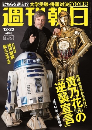 『週刊朝日』12月22日号　『スター・ウォーズ』ルーク役のマーク・ハミルさんが表紙