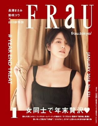 『FRaU』1月号は「女同士で年末贅沢！」　長澤まさみさん「人間は30から」