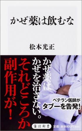 『かぜ薬は飲むな』ウイルスと闘うための発熱や咳を薬で抑える日本医療の不条理をベテラン医師が告発！