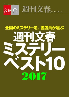 『週刊文春ミステリーベスト10　2017』年末恒例！今年の1位は国内篇『屍人荘の殺人』、海外篇『13・67』
