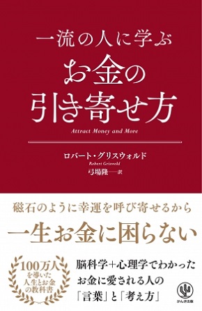 『一流の人に学ぶ お金の引き寄せ方』100万人を導いた「一生お金に困らない」人の言葉とは?