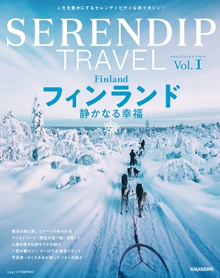 旅マガジン『SERENDIP TRAVEL(セレンディップ・トラベル)』Vol.1は独立100周年を迎えるフィンランド特集