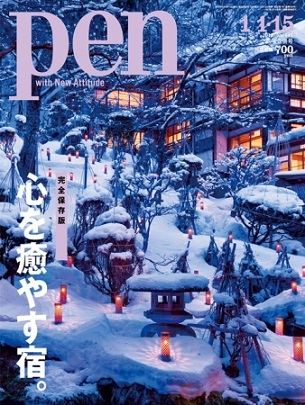 『Pen』1月1・15日号　日本全国から選りすぐった最高に癒される旅館とホテルがここに！