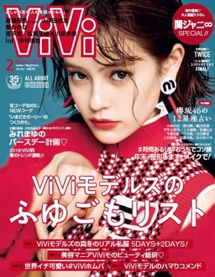 『ViVi』2月号　「欅坂46の2018年星占い」に平手友梨奈さん、長濱ねるさん、今泉佑唯さんら12名が登場！ 