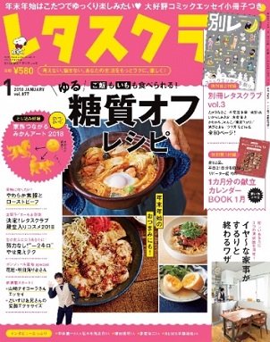 『レタスクラブ』1月号　年末年始、できるだけ太らないメニューはこれ！付録は「別冊レタス　コミックエッセイ冬祭り」