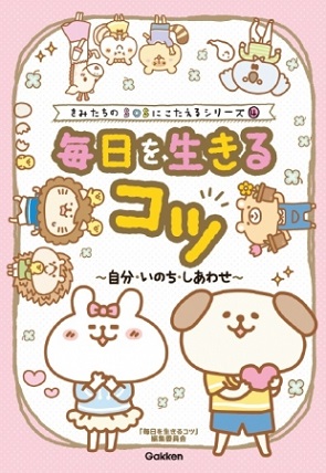 『日を生きるコツ 自分・いのち・しあわせ』「なんのために人は生きるんですか?」子どもだけでなく大人も読んで納得のQ&A本