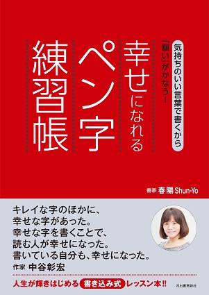 『幸せになれるペン字練習帳』「ありがとう」「うれしい」など“気持ちのいい言葉”で挫折知らず