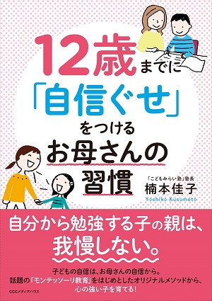 『12歳までに「自信ぐせ」をつけるお母さんの習慣』自分から勉強をする子どもになる!