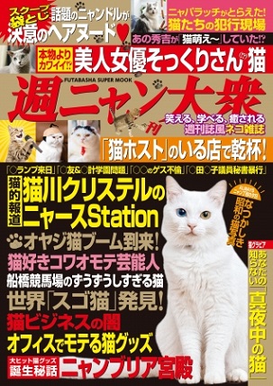 週刊誌風・ねこムック『週ニャン大衆』 あの『週刊大衆』がネコ化!