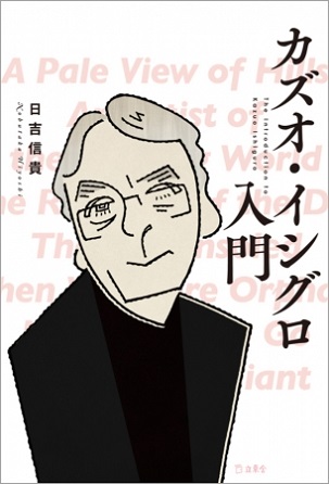 『カズオ・イシグロ入門』2017年ノーベル文学賞受賞作家の作品の謎に迫る