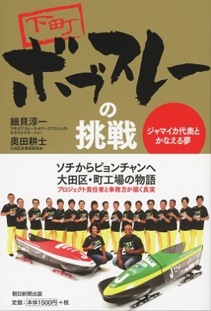 『下町ボブスレーの挑戦』ソチからピョンチャンへ――。大田区・町工場がジャマイカ代表と五輪出場を目指す挑戦の日々