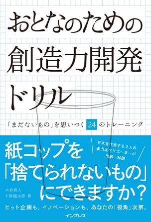 『おとなのための創造力開発ドリル』日本を代表するクリエイターたちが創造力をトレーニングできるドリルを開発！