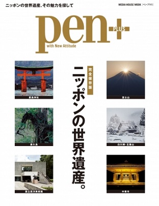 『Pen+(ペン・プラス) ニッポンの世界遺産』日本が世界に誇る遺産群21カ所を網羅！