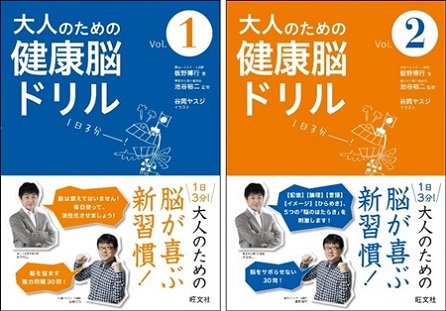 『大人のための健康脳ドリル』中年以上の大人世代に贈る、人気の予備校講師と脳科学者が組む意欲作！
