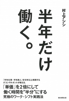 『半年だけ働く。』リタイアまで「2週間以上休めない人生」でいいんですか？