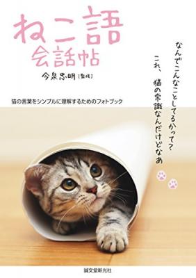 『ねこ語会話帖』猫の言葉をシンプルに理解するためのフォトブック