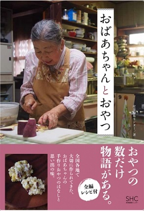食エッセイ『おばあちゃんとおやつ』日本中のおばあちゃんが昔から作り続けてきた、懐かしのおやつが一冊に！