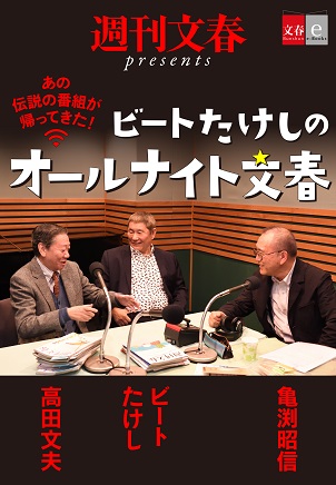 『ビートたけしのオールナイト文春』ビートたけしさん、高田文夫さんが伝説の番組を語り合う