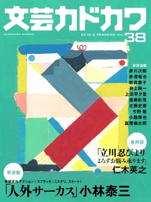 『文芸カドカワ』2月号　奇想天外アクション×スプラッタ×ミステリ、小林泰三さん「人外サーカス」スタート！