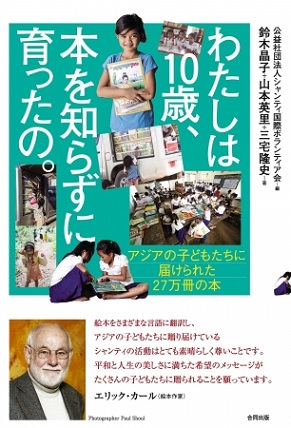 『わたしは10歳、本を知らずに育ったの。』アジアに27万冊の絵本届けた「シャンティ国際ボランティア会」の活動を通して