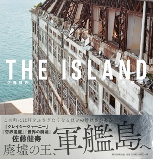 『THE ISLAND 軍艦島』 『奇界遺産』佐藤健寿さんによる廃墟の王「軍艦島」写真集　謎多き一編の「詩」に導かれた、新たな軍艦島の光景とは