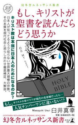 『もし、キリストが聖書を読んだらどう思うか』キリスト教は本当に日本人のためになるのか？